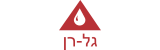 גל-רן